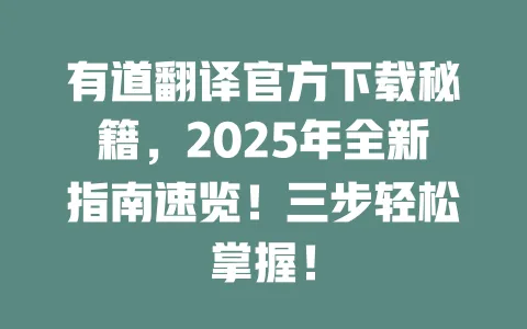 有道翻译官方下载秘籍,2025年全新指南速览!三步轻松掌握! 一