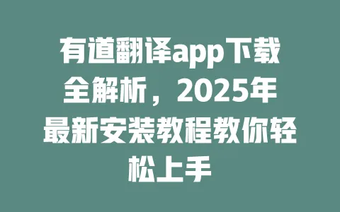 有道翻译app下载全解析，2025年最新安装教程教你轻松上手 一