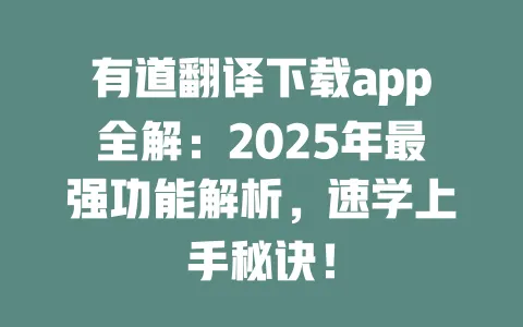 有道翻译下载app全解:2025年最强功能解析,速学上手秘诀! 一