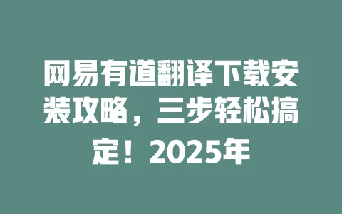 网易有道翻译下载安装攻略,三步轻松搞定!2025年 一