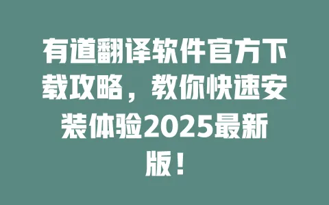 有道翻译软件官方下载攻略,教你快速安装体验2025最新版! 一
