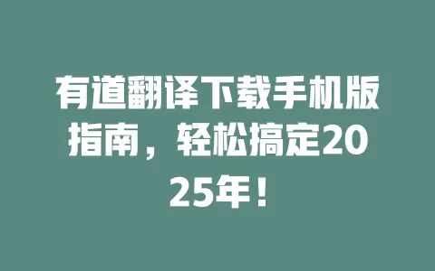 有道翻译下载手机版指南,轻松搞定2025年! 一