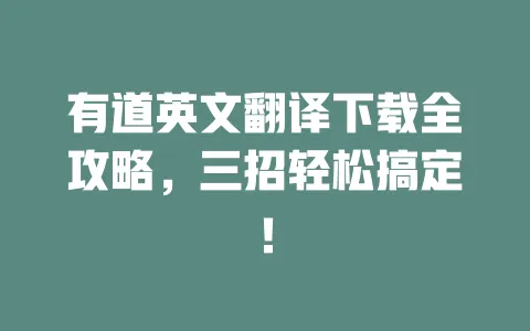 有道英文翻译下载全攻略,三招轻松搞定! 一
