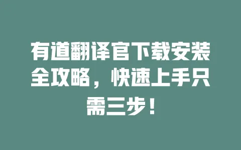 有道翻译官下载安装全攻略,快速上手只需三步! 一