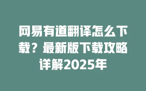 网易有道翻译怎么下载?最新版下载攻略详解2025年 一