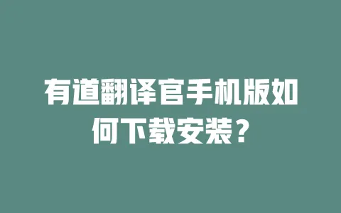 有道翻译官手机版如何下载安装? 一