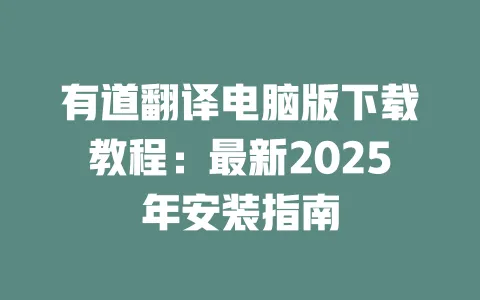 有道翻译电脑版下载教程:最新2025年安装指南 一