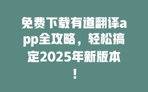 免费下载有道翻译app全攻略,轻松搞定2025年新版本! 一