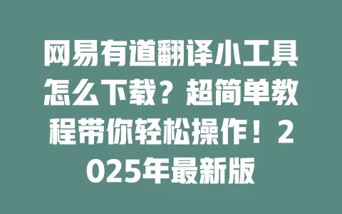 网易有道翻译小工具怎么下载?超简单教程带你轻松操作!2025年最新版 一