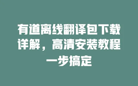 有道离线翻译包下载详解，高清安装教程一步搞定 一