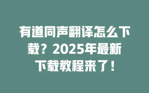 有道同声翻译怎么下载?2025年最新下载教程来了! 一