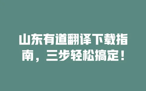 山东有道翻译下载指南,三步轻松搞定! 一