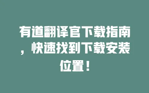 有道翻译官下载指南,快速找到下载安装位置! 一