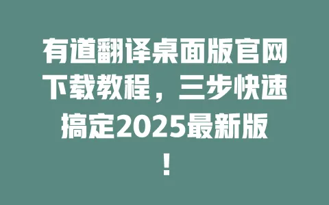 有道翻译桌面版官网下载教程,三步快速搞定2025最新版! 一