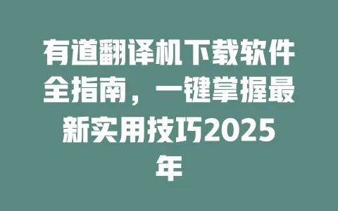 有道翻译机下载软件全指南,一键掌握最新实用技巧2025年 一