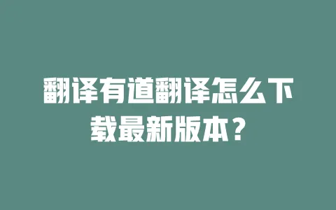 翻译有道翻译怎么下载最新版本? 一