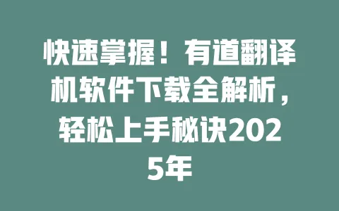 快速掌握!有道翻译机软件下载全解析,轻松上手秘诀2025年 一