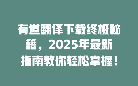 有道翻译下载终极秘籍,2025年最新指南教你轻松掌握! 一