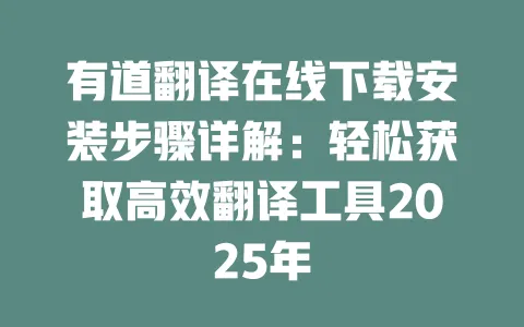 有道翻译在线下载安装步骤详解:轻松获取高效翻译工具2025年 一