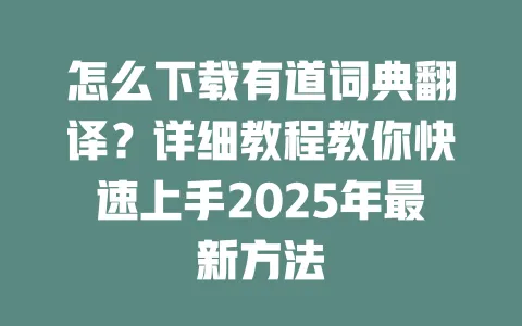 怎么下载有道词典翻译?详细教程教你快速上手2025年最新方法 一