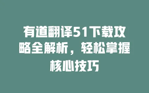 有道翻译51下载攻略全解析,轻松掌握核心技巧 一