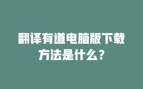 翻译有道电脑版下载方法是什么? 一