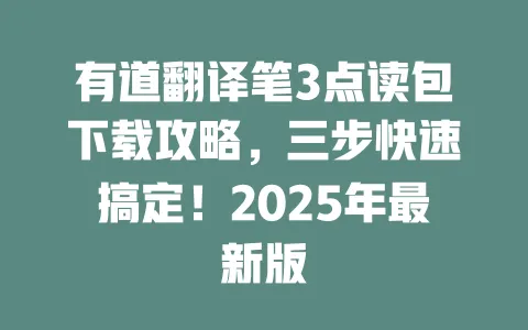 有道翻译笔3点读包下载攻略,三步快速搞定!2025年最新版 一