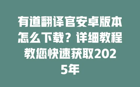 有道翻译官安卓版本怎么下载?详细教程教您快速获取2025年 一