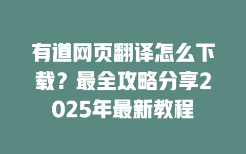 有道网页翻译怎么下载?最全攻略分享2025年最新教程 一