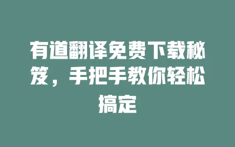 有道翻译免费下载秘笈,手把手教你轻松搞定 一