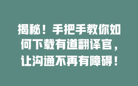 揭秘!手把手教你如何下载有道翻译官,让沟通不再有障碍! 一