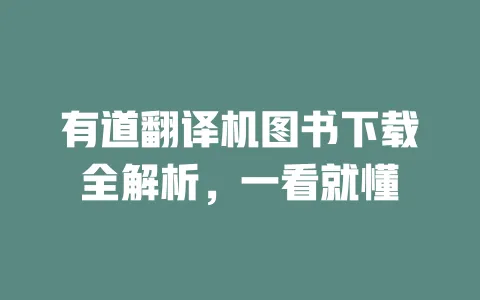 有道翻译机图书下载全解析,一看就懂 一