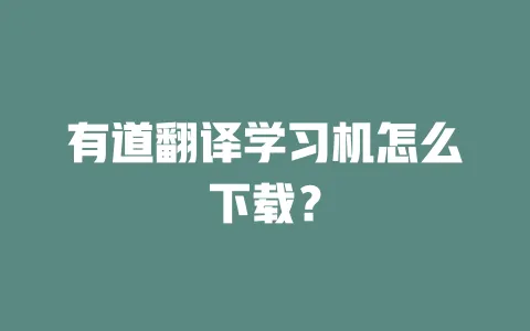 有道翻译学习机怎么下载? 一