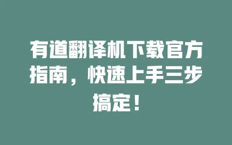 有道翻译机下载官方指南,快速上手三步搞定! 一