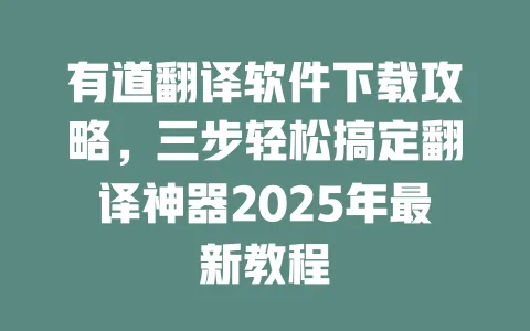 有道翻译软件下载攻略,三步轻松搞定翻译神器2025年最新教程 一