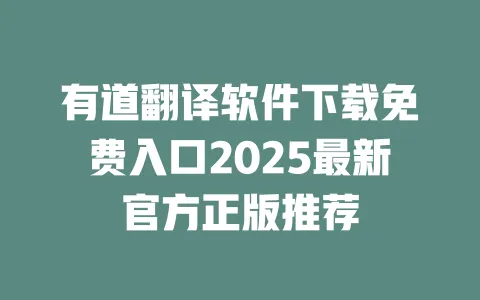有道翻译软件下载免费入口2025最新官方正版推荐 一